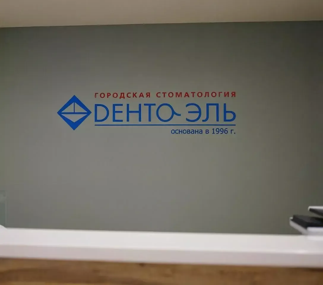 Дента Эль Новоясеневская