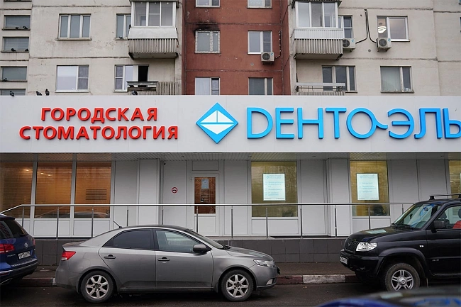 Дента Эль Новоясеневская